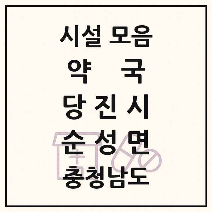 충청남도 당진시 순성면 약국 목록